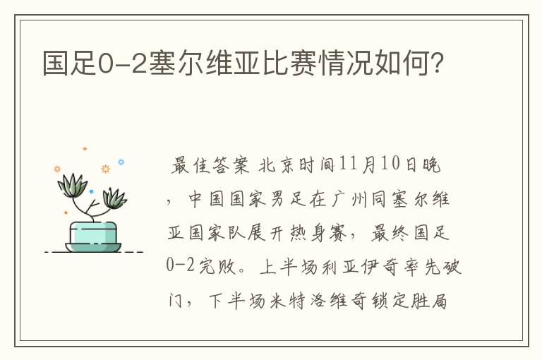 国足0-2塞尔维亚比赛情况如何？