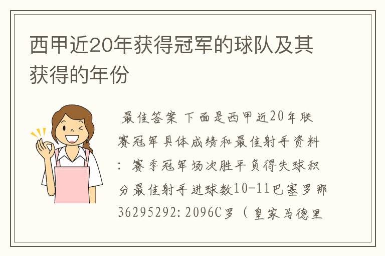 西甲近20年获得冠军的球队及其获得的年份