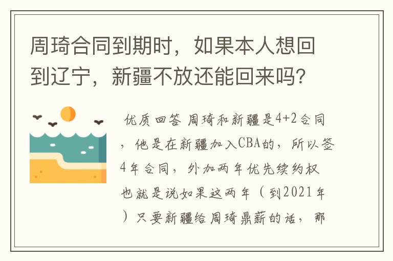 周琦合同到期时，如果本人想回到辽宁，新疆不放还能回来吗？