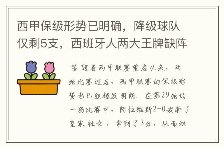 西甲保级形势已明确，降级球队仅剩5支，西班牙人两大王牌缺阵