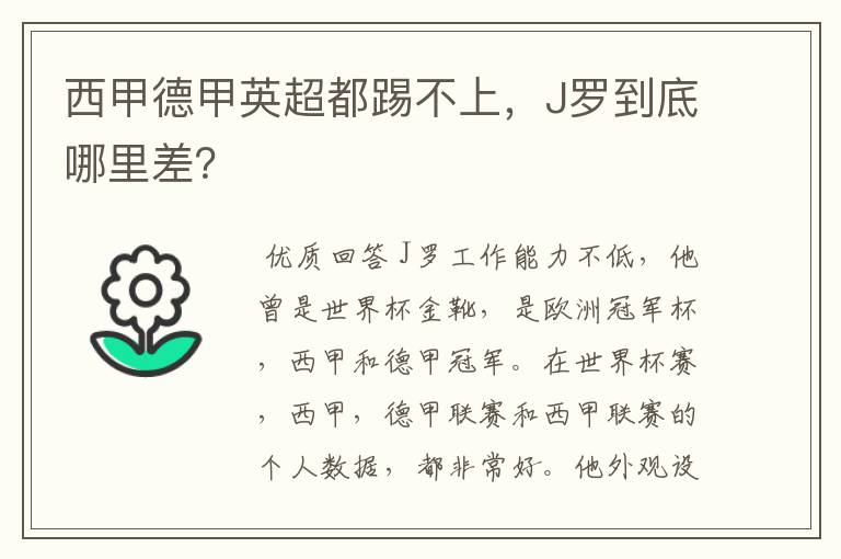 西甲德甲英超都踢不上，J罗到底哪里差？