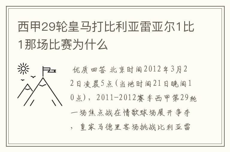 西甲29轮皇马打比利亚雷亚尔1比1那场比赛为什么