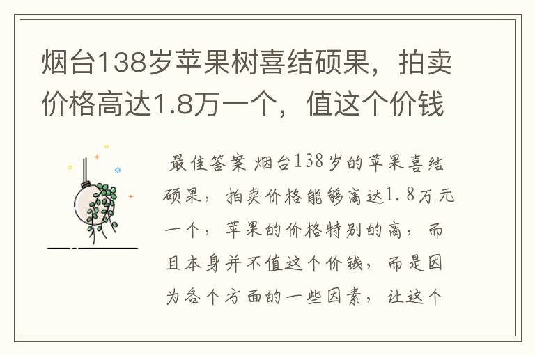 烟台138岁苹果树喜结硕果，拍卖价格高达1.8万一个，值这个价钱吗？