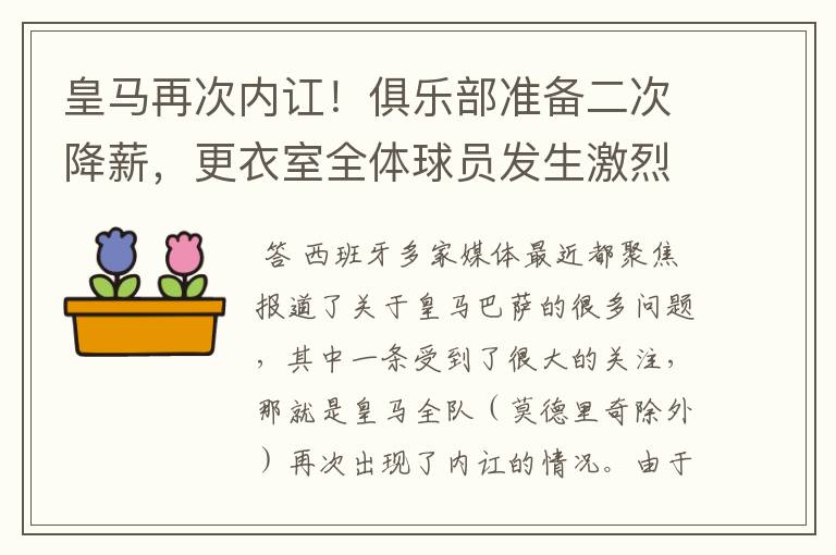 皇马再次内讧！俱乐部准备二次降薪，更衣室全体球员发生激烈讨论