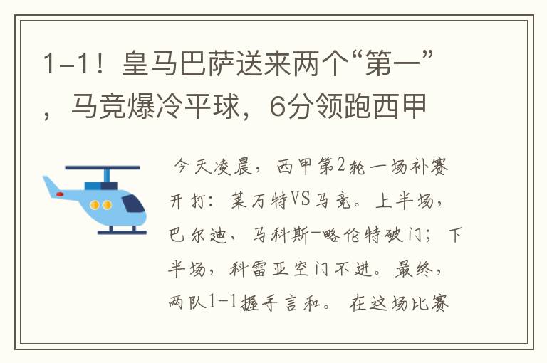 1-1！皇马巴萨送来两个“第一”，马竞爆冷平球，6分领跑西甲