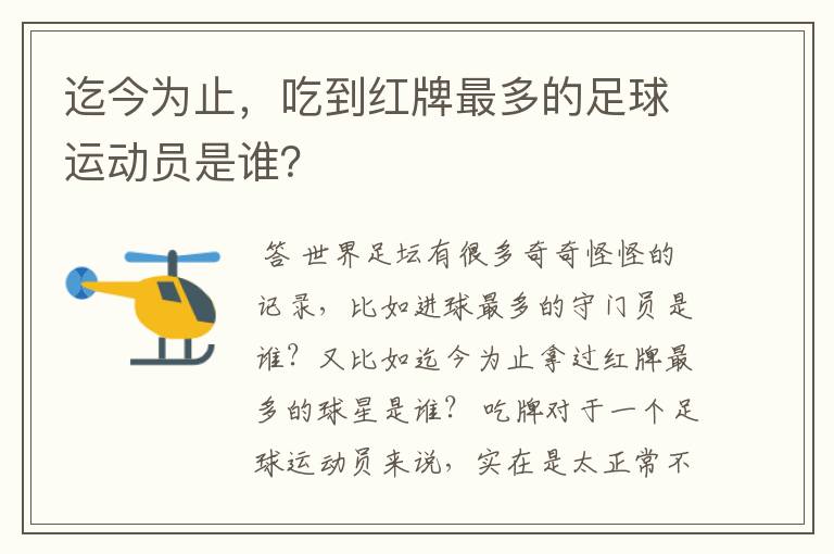 迄今为止，吃到红牌最多的足球运动员是谁？