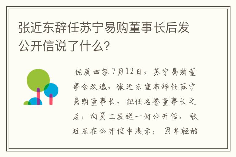 张近东辞任苏宁易购董事长后发公开信说了什么？