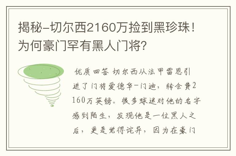 揭秘-切尔西2160万捡到黑珍珠！为何豪门罕有黑人门将？