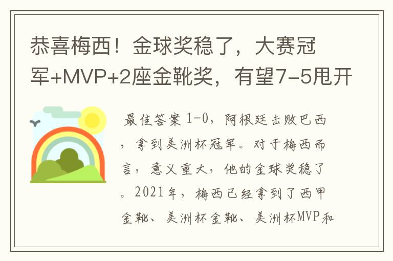 恭喜梅西！金球奖稳了，大赛冠军+MVP+2座金靴奖，有望7-5甩开C罗