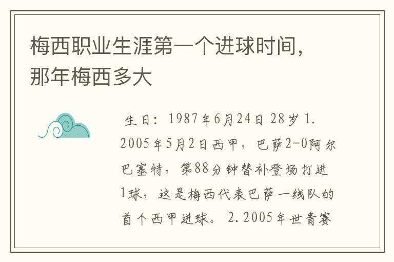 梅西职业生涯第一个进球时间，那年梅西多大