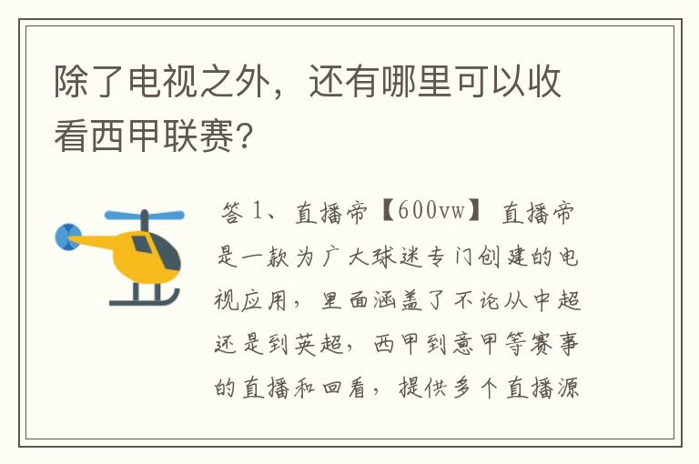 除了电视之外，还有哪里可以收看西甲联赛?