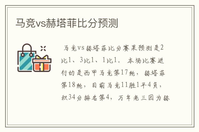 马竞vs赫塔菲比分预测