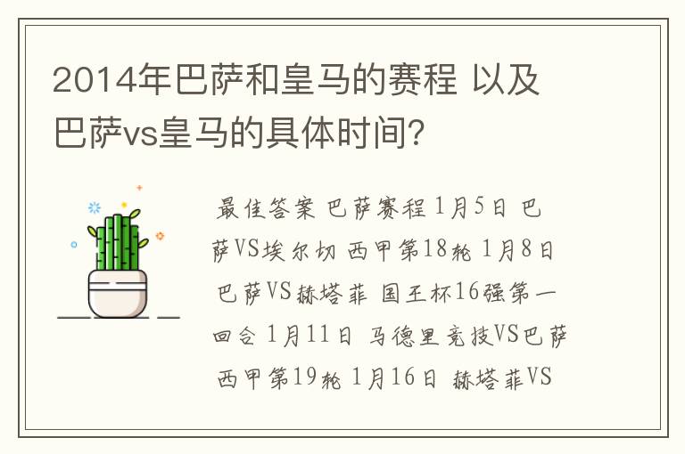 2014年巴萨和皇马的赛程 以及 巴萨vs皇马的具体时间？