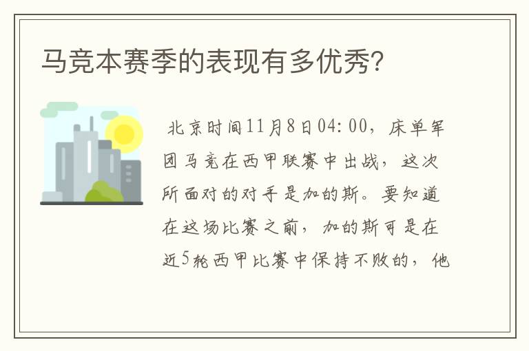 马竞本赛季的表现有多优秀？