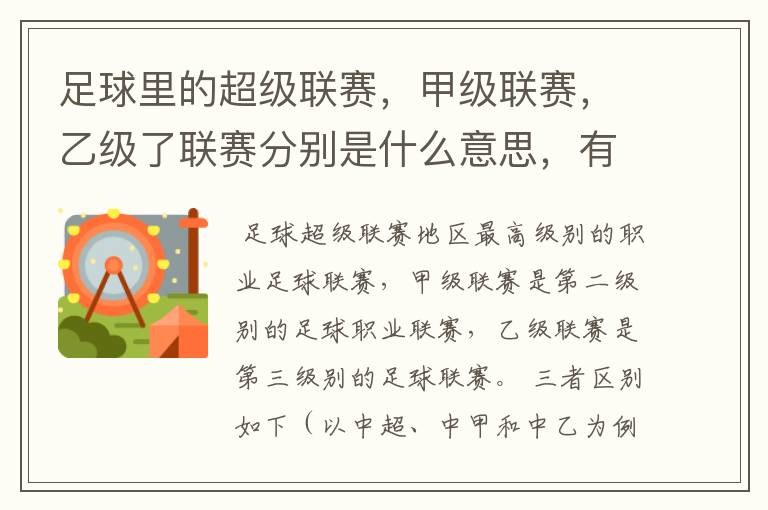 足球里的超级联赛，甲级联赛，乙级了联赛分别是什么意思，有什么区别？谁能给我解释一下