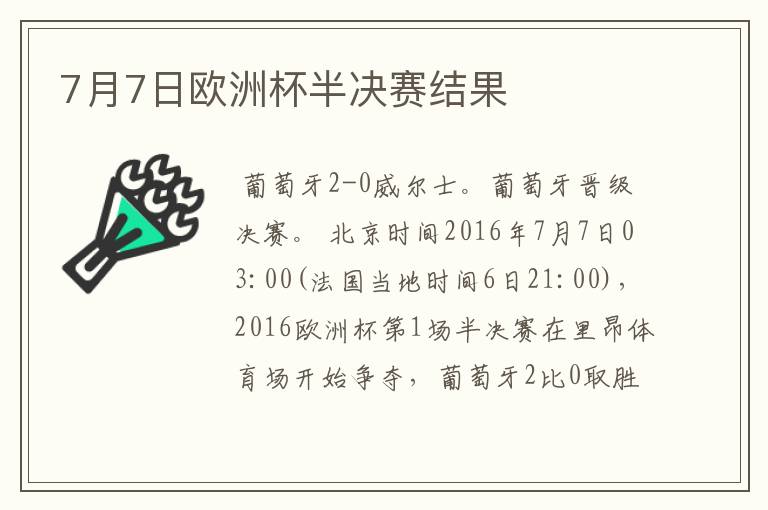 7月7日欧洲杯半决赛结果