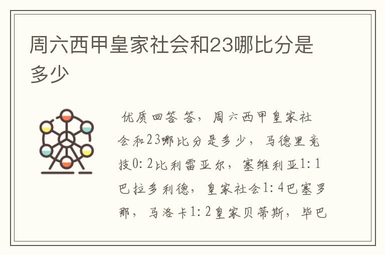 周六西甲皇家社会和23哪比分是多少