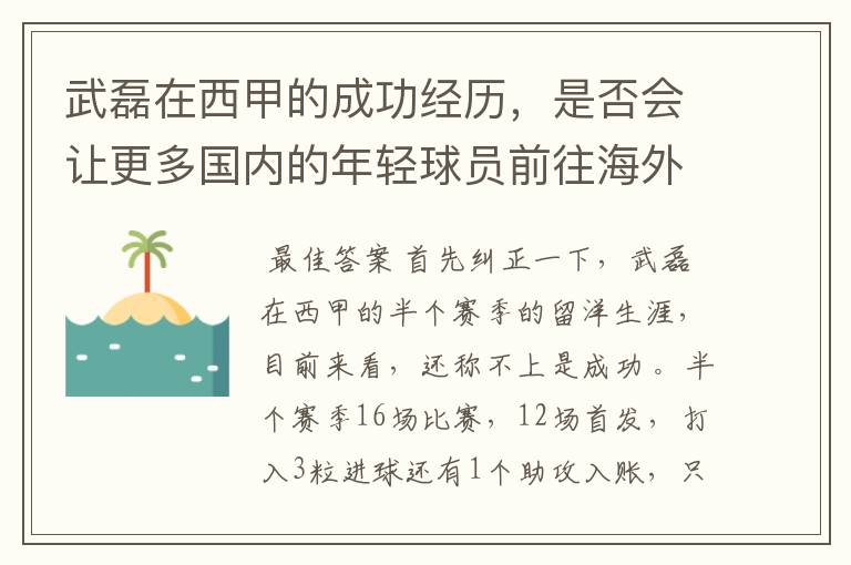 武磊在西甲的成功经历，是否会让更多国内的年轻球员前往海外踢球呢？