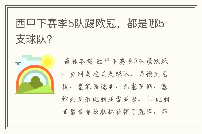 西甲下赛季5队踢欧冠，都是哪5支球队？