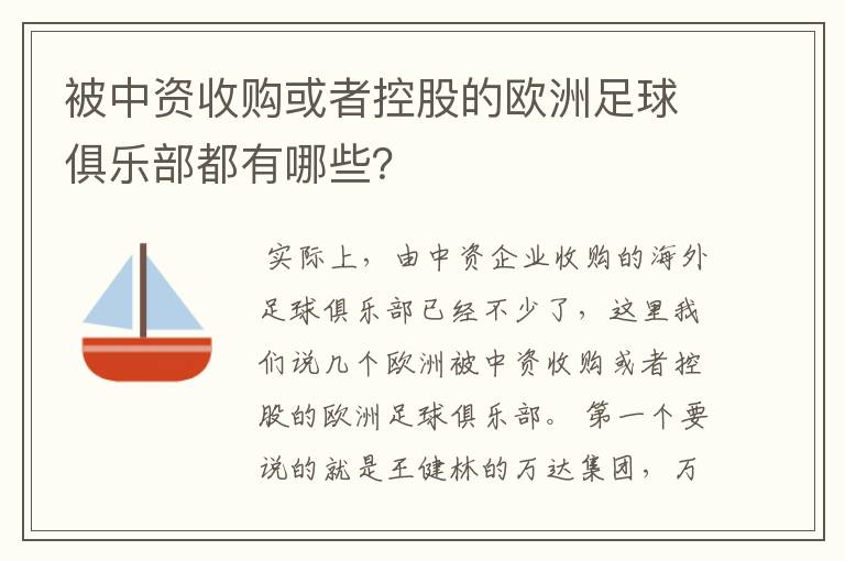 被中资收购或者控股的欧洲足球俱乐部都有哪些？