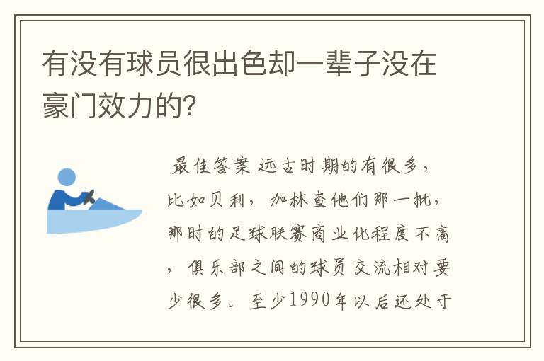 有没有球员很出色却一辈子没在豪门效力的？