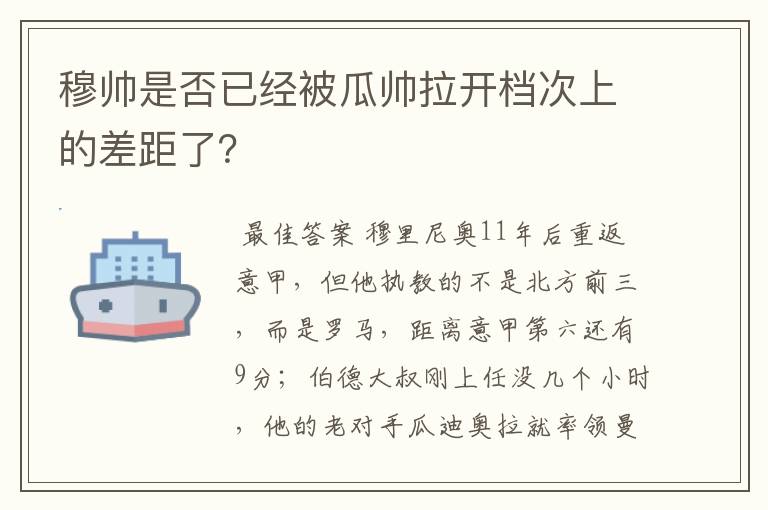 穆帅是否已经被瓜帅拉开档次上的差距了？