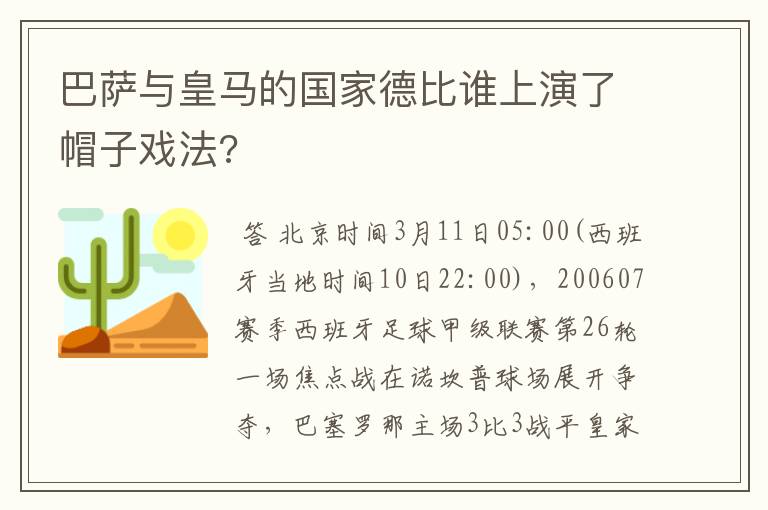 巴萨与皇马的国家德比谁上演了帽子戏法?