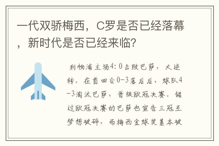 一代双骄梅西，C罗是否已经落幕，新时代是否已经来临？