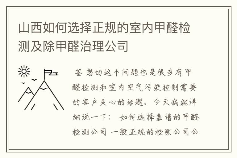 山西如何选择正规的室内甲醛检测及除甲醛治理公司