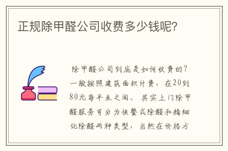 正规除甲醛公司收费多少钱呢？