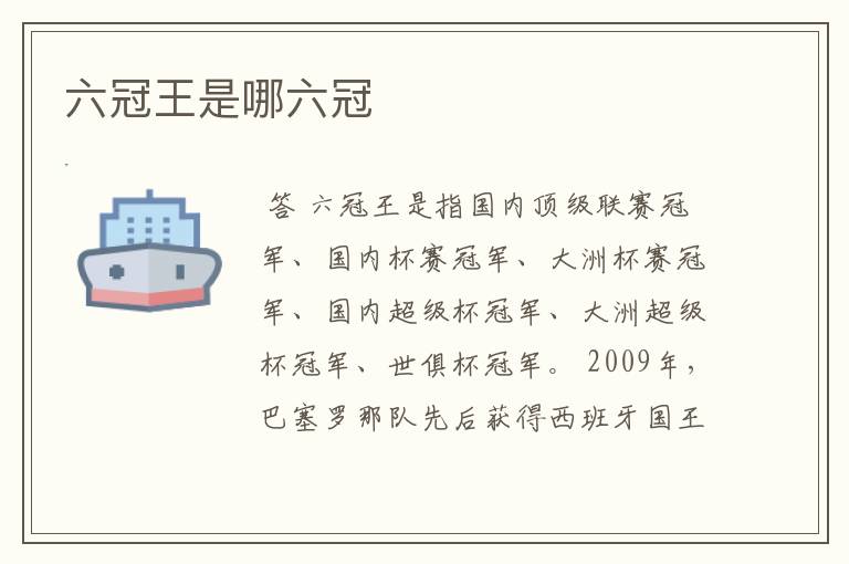 六冠王是哪六冠