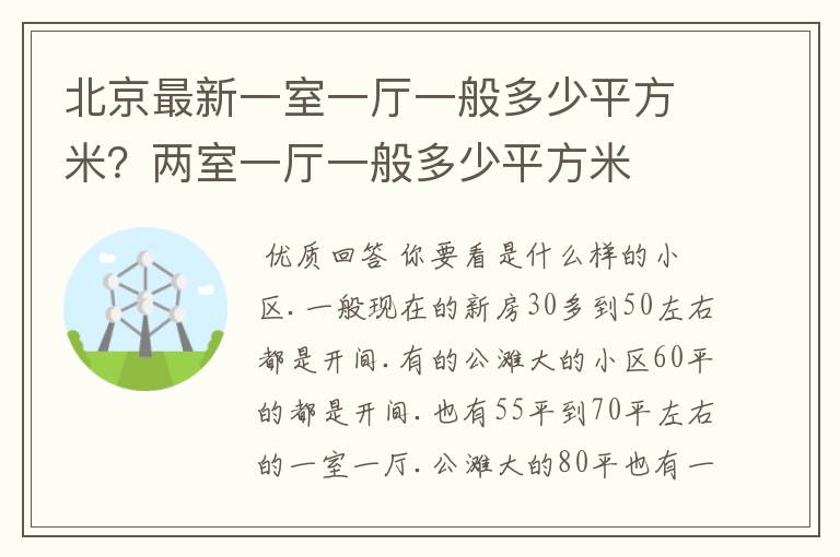 北京最新一室一厅一般多少平方米？两室一厅一般多少平方米