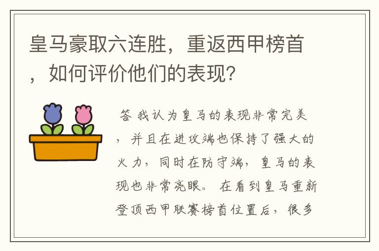 皇马豪取六连胜，重返西甲榜首，如何评价他们的表现？