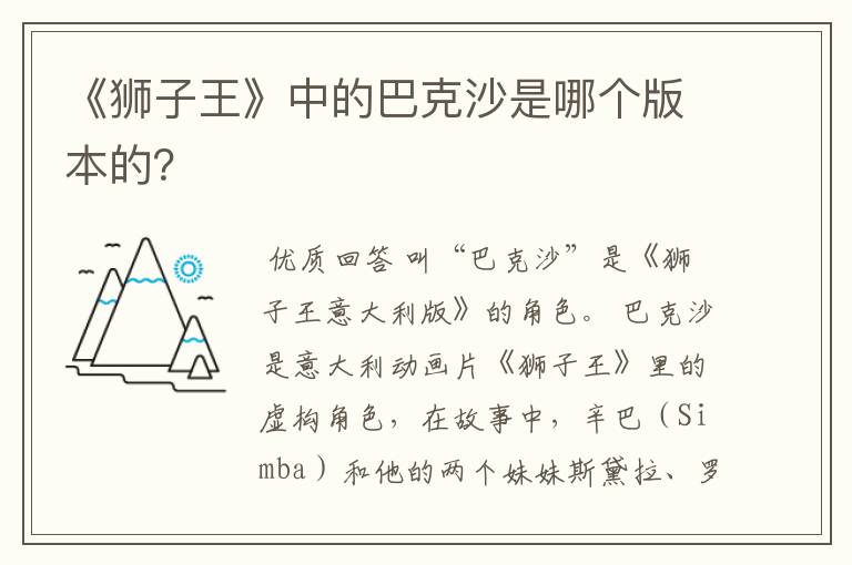 《狮子王》中的巴克沙是哪个版本的？