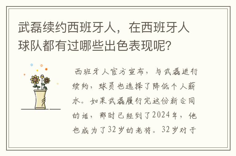 武磊续约西班牙人，在西班牙人球队都有过哪些出色表现呢？