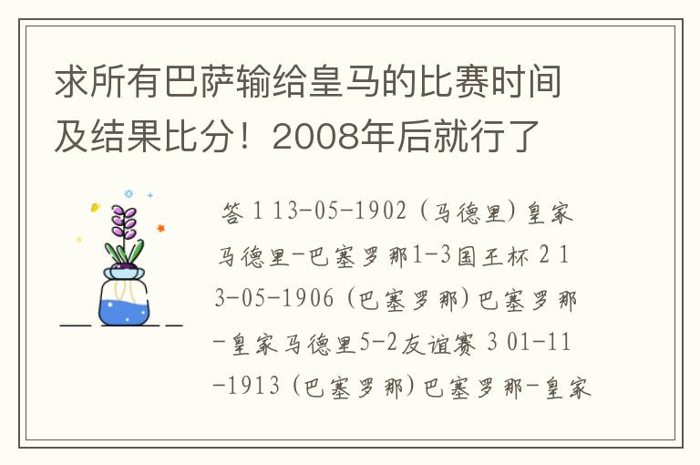 求所有巴萨输给皇马的比赛时间及结果比分！2008年后就行了