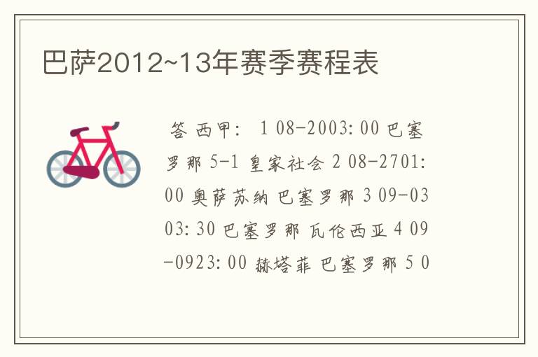 巴萨2012~13年赛季赛程表