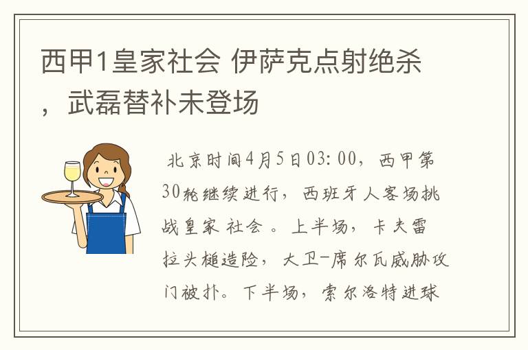 西甲1皇家社会 伊萨克点射绝杀，武磊替补未登场