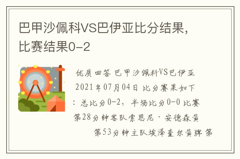 巴甲沙佩科VS巴伊亚比分结果，比赛结果0-2