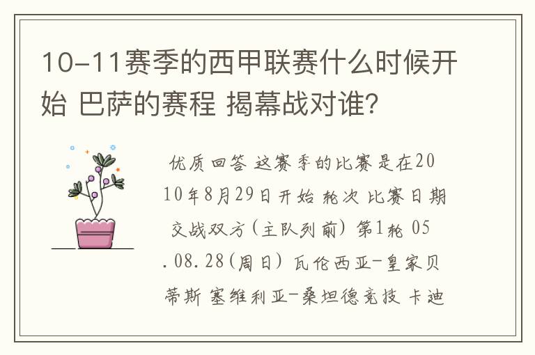 10-11赛季的西甲联赛什么时候开始 巴萨的赛程 揭幕战对谁？