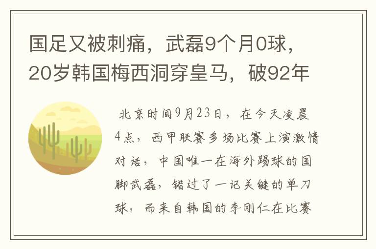 国足又被刺痛，武磊9个月0球，20岁韩国梅西洞穿皇马，破92年纪录