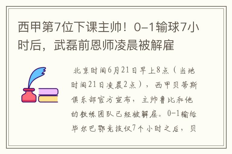 西甲第7位下课主帅！0-1输球7小时后，武磊前恩师凌晨被解雇