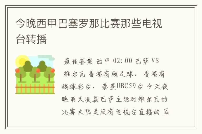 今晚西甲巴塞罗那比赛那些电视台转播