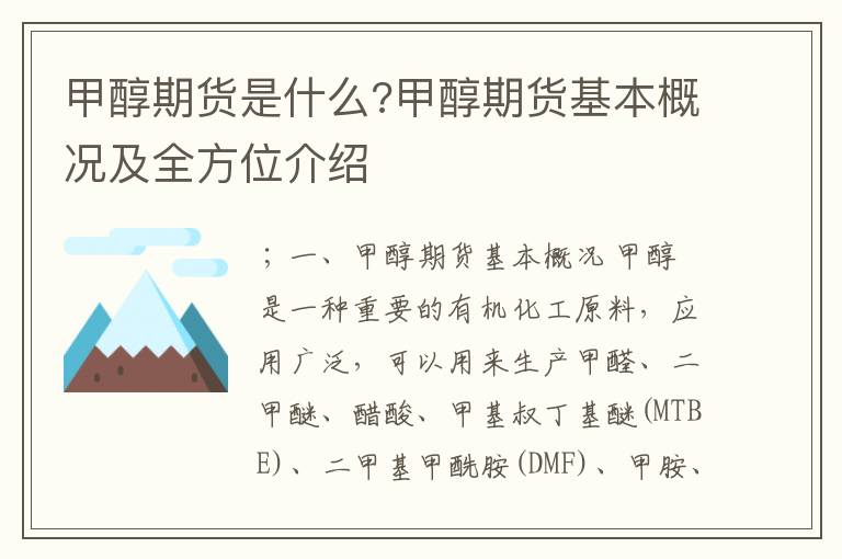 甲醇期货是什么?甲醇期货基本概况及全方位介绍