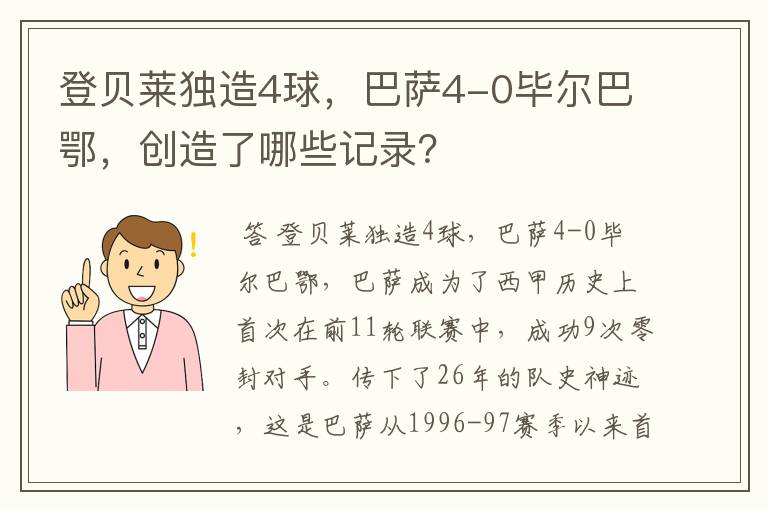 登贝莱独造4球，巴萨4-0毕尔巴鄂，创造了哪些记录？