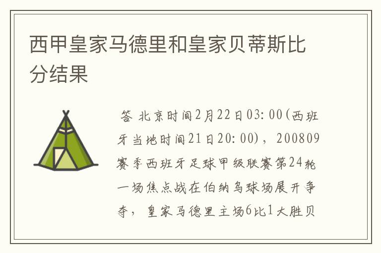 西甲皇家马德里和皇家贝蒂斯比分结果