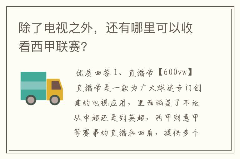 除了电视之外，还有哪里可以收看西甲联赛?