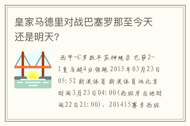 皇家马德里对战巴塞罗那至今天还是明天?