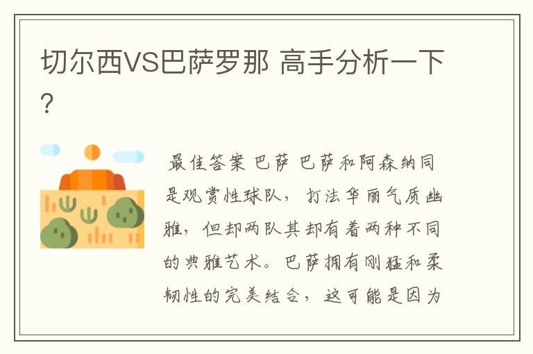 切尔西VS巴萨罗那 高手分析一下？