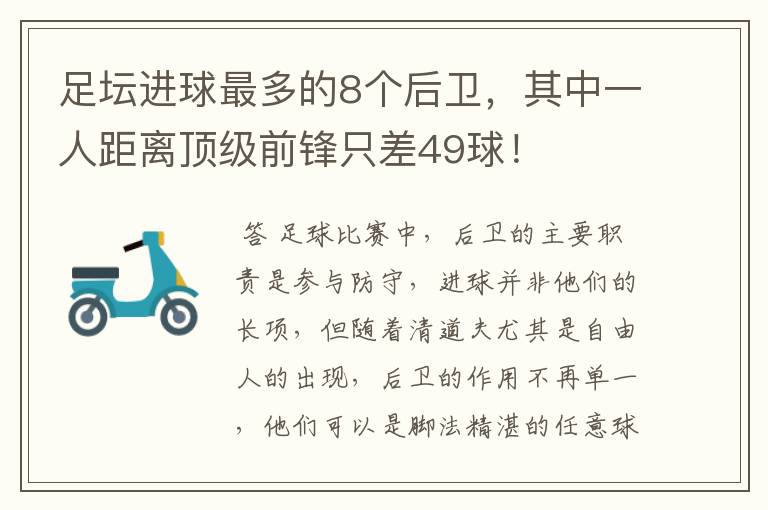 足坛进球最多的8个后卫，其中一人距离顶级前锋只差49球！